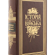 Книга Історія Українського війська з перначем - Зображення №2