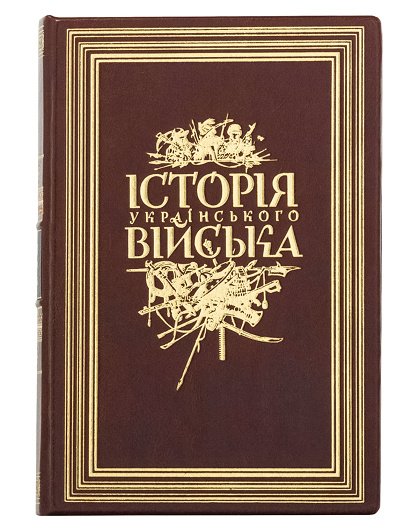 Книга Історія українського війська із золотим тисненням - Зображення №1
