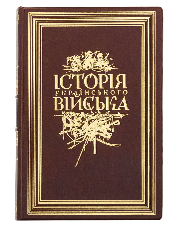 Книга Історія українського війська із золотим тисненням - Зображення №1
