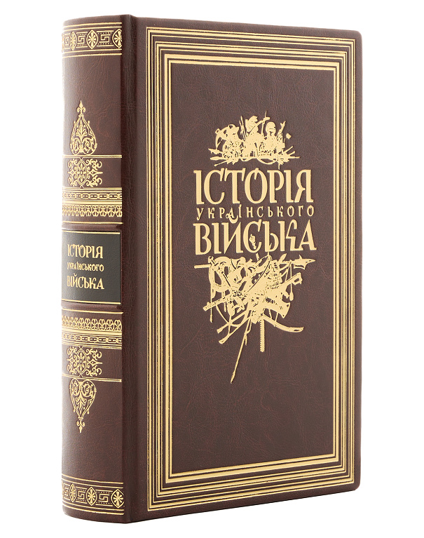 Книга Історія українського війська із золотим тисненням - Зображення №2