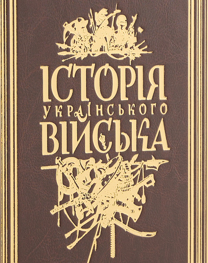 Книга Історія українського війська із золотим тисненням - Зображення №6