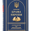 Книга Брама Європи з позолотою - Зображення №1