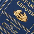 Книга Брама Європи з позолотою - Зображення №5