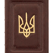 Щоденник Тризуб у коричневій шкіряній палітурці - Зображення №1