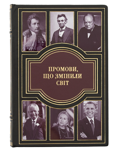 Книга Промови, що змінили світ у шкіряній палітурці - Зображення №1