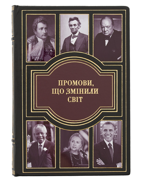 Книга Промови, що змінили світ у шкіряній палітурці - Зображення №1