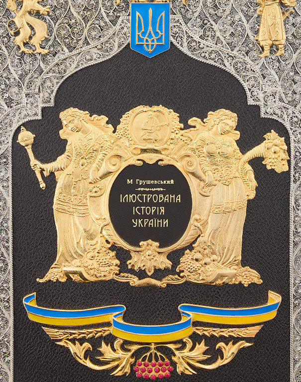 Книга Ілюстрована історія України, М.С. Грушевський - Зображення №4