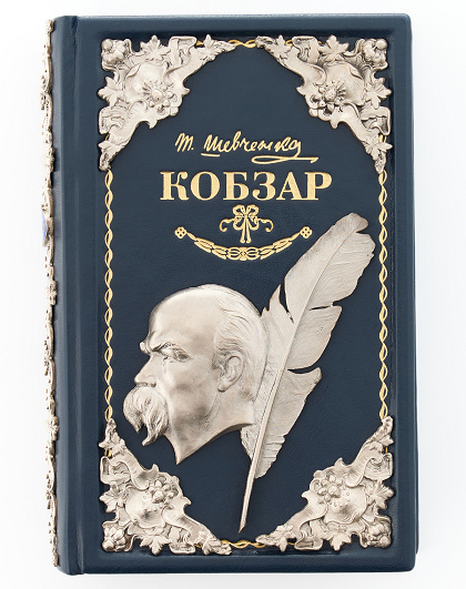 Книга Кобзар Т.Г. Шевченка з посрібленим металевим декором - Зображення №1