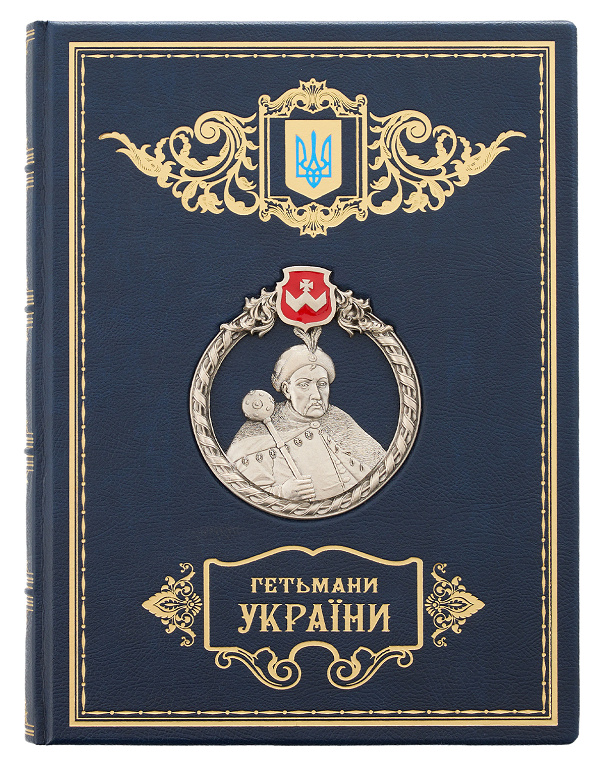 Книга Гетьмани України зі срібленим зображенням Б. Хмельницького - Зображення №1
