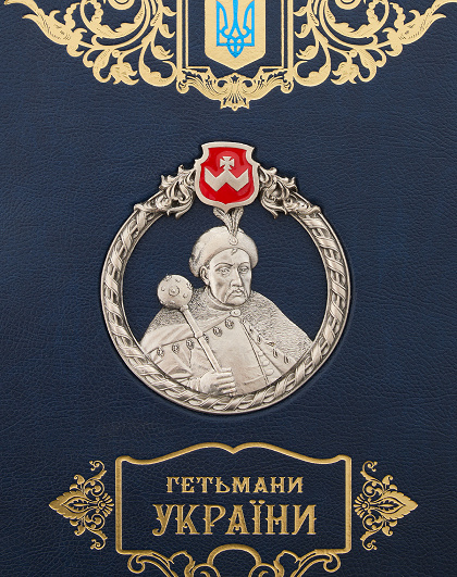 Книга Гетьмани України зі срібленим зображенням Б. Хмельницького - Зображення №4