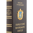 Книга Нарис історії українського народу, М. Грушевський - Изображение №2