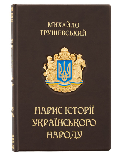 Книга Нарис історії українського народу, М. Грушевський - Зображення №1