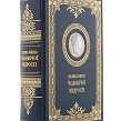Велика книга чоловічої мудрості з посрібленою медаллю з Наполеоном - Изображение №2