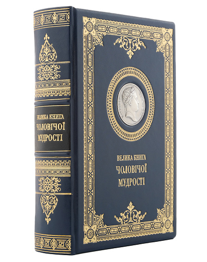Велика книга чоловічої мудрості з посрібленою медаллю з Наполеоном - Изображение №2