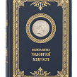 Велика книга чоловічої мудрості з посрібленою медаллю з Наполеоном - Изображение №1