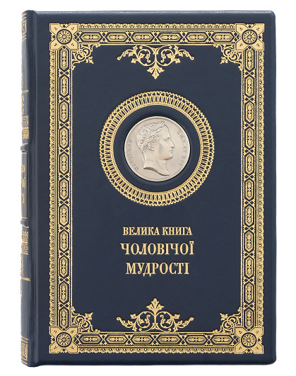 Велика книга чоловічої мудрості з посрібленою медаллю з Наполеоном - Зображення №1