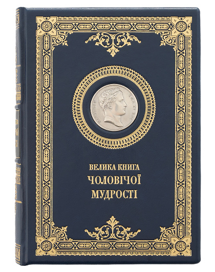 Велика книга чоловічої мудрості з посрібленою медаллю з Наполеоном - Изображение №1