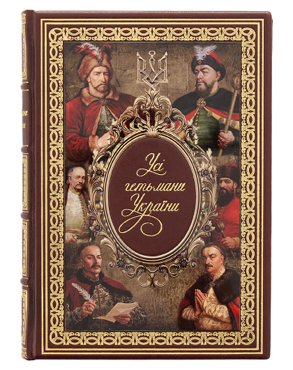 Книга Усі гетьмани України у шкіряній палітурці з картиною на металі - Зображення №1