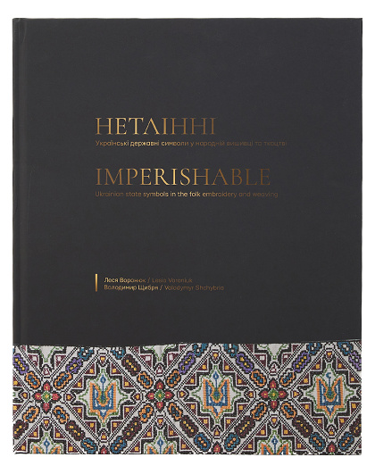Книга Imperishable by Lesia Voroniuk, Volodymyr Shchybria - Зображення №1