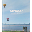 Книга Ukraїner. Країна зсередини (українською) - Зображення №1