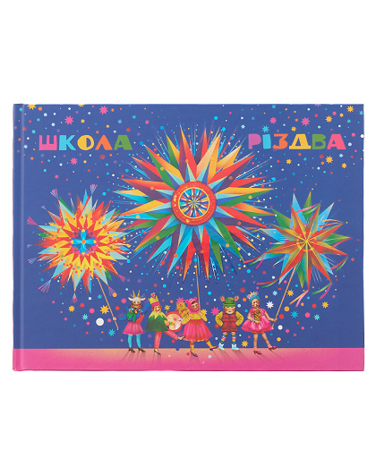 Книга Школа Різдва з ілюстраціями - Зображення №1