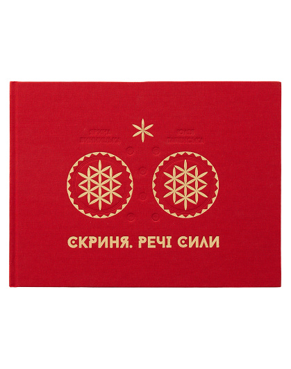 Книга Скриня. Речі сили - Зображення №1