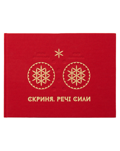 Книга Скриня. Речі сили - Зображення №1