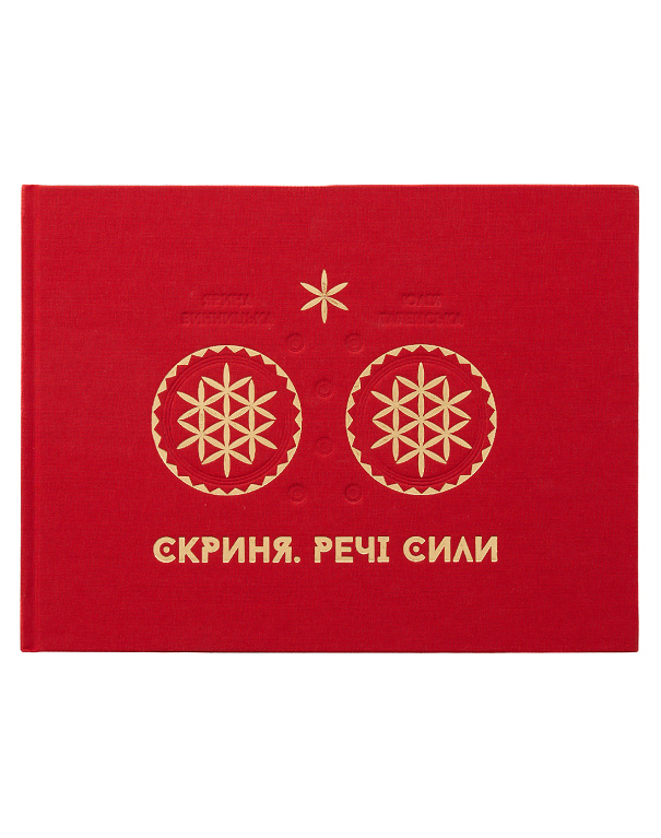 Книга Скриня. Речі сили - Зображення №1