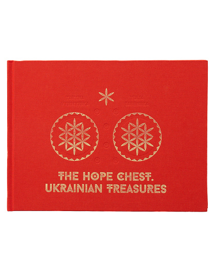 Книга The Hope Chest. Ukrainian Treasures - Зображення №1