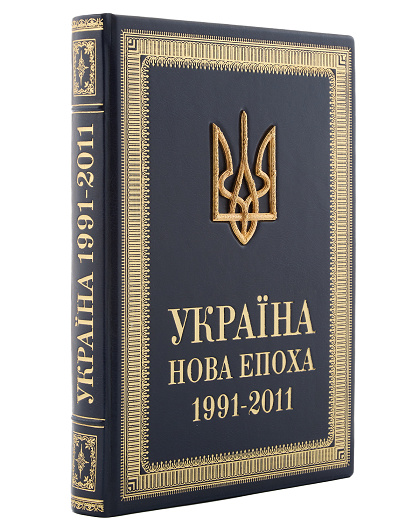 Книга Україна. Нова епоха. 1991-2011 - Зображення №2