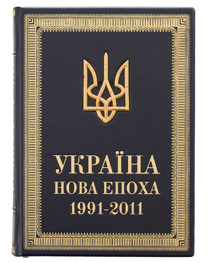 Книга Україна. Нова епоха. 1991-2011 - Зображення №1