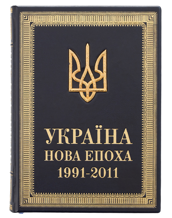 Книга Україна. Нова епоха. 1991-2011 - Зображення №1