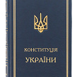 Книга Конституція України з позолоченим тризубом - Изображение №1