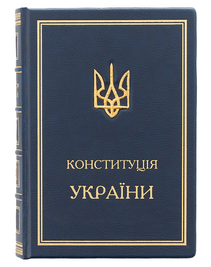 Книга Конституція України з позолоченим тризубом - Зображення №1