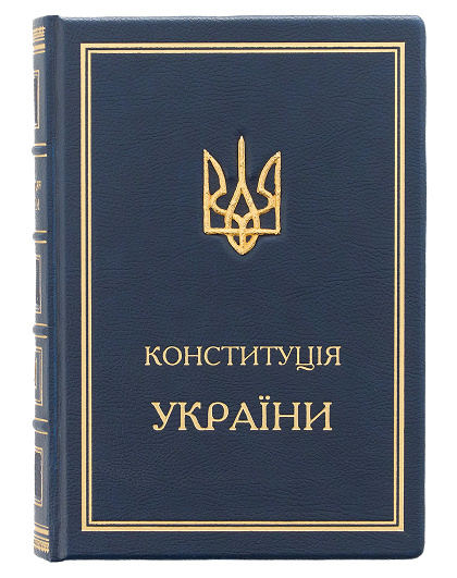 Книга Конституція України з позолоченим тризубом - Изображение №1