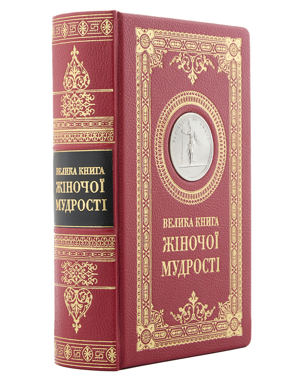 Велика книга жіночої мудрості з посрібленою медаллю з Афіною Палладою - Зображення №2