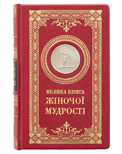 Велика книга жіночої мудрості з посрібленою медаллю з Афіною Палладою - Изображение №1