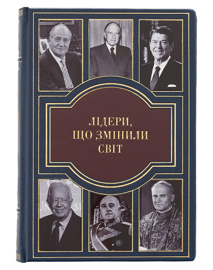 Книга Лідери, що змінили світ у шкіряній палітурці - Зображення №1