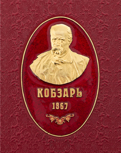 Книга Кобзар, Т.Г. Шевченко у чохлі з позолотою - Изображение №6
