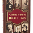 Книга Українська література. Творці і твори у шкіряній палітурці - Зображення №1